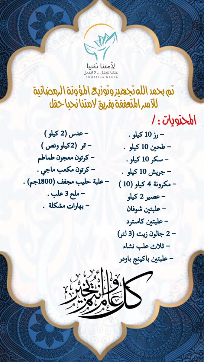 تم بحمدالله وفضله تجهيز وتوزيع 84 سلة غذائية رمضانية للأسر المتعففه ولعمال النظافة🍃 
#لأمتنا_نحيا #رمضان_كريم 
#المؤن_الرمضانية_3 
#لأمتنا_نحيا_حقل