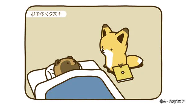 【アニメ「タヌキとキツネ」第1話紹介】
タヌキがぬくぬくと寝ているところにキツネが登場!
本を読んであげるよと提案したキツネが取り出したものは?
最新第4巻発売記念♪
ショートアニメ第1～18話を一挙復活配信中!
#タヌキとキツネ
#最新刊発売まつり
https://t.co/zDl8pvpugO 