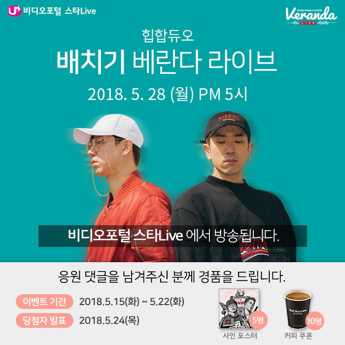 LGUplusLive's tweet photo. [스타Live x 달콤] '배치기'에게 응원 댓글을 남겨주세요!
-
▶방송: 5/28 월 오후 5시
▶이벤트: 5/15(화) ~ 5/22(화)
-
※참여방법※
>> 클릭 https://t.co/Ky4JcCKKuL
-
#유플러스 #비디오포털 #스타라이브 #스타Live #달콤 #달콤커피 #베란다라이브 #배치기 #367  #더해 #무웅 #탁 https://t.co/TC8tkuI9MI