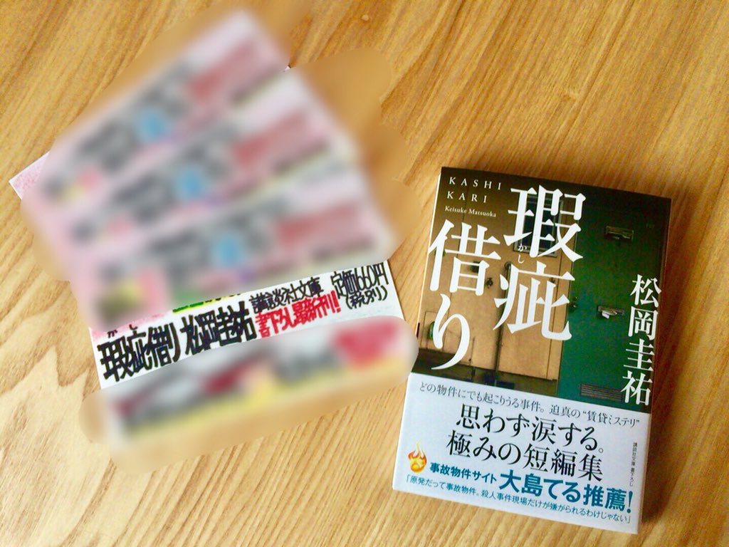 は り ま Dvnにて連載中 手書きpopライター 告知 催眠 や 万能鑑定士q など数々の人気作を発表された 小説家 松岡圭祐先生の最新作ミステリ 瑕疵 かし 借り が 本日講談社文庫さんから発売されます 実は今回 公式のpopを担当させて頂き