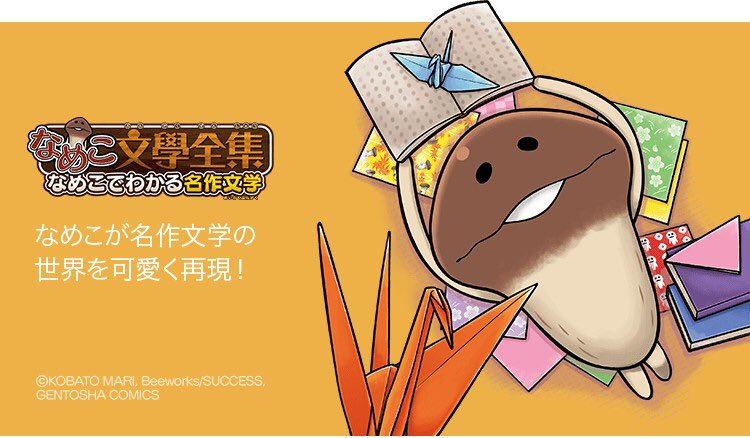Lineマンガ 無料連載 本日開始 なめこ文學全集 なめこでわかる名作文学 アプリ おさわり探偵 なめこ栽培キット で大人気のなめこが マンガになって登場 なめこが名作文学の世界をんふんふ再現するよ T Co K0jjfntcu3 小鳩まり Lineマンガ 無料連載 本日開始 なめこ文學全集 なめこでわかる名作文学 アプリ おさわり探偵 なめこ栽培キット で大人気のなめこが マンガになって登場 なめこが名作文学の世界をんふんふ再現するよ T Co K0jjfntcu3 小鳩まり
