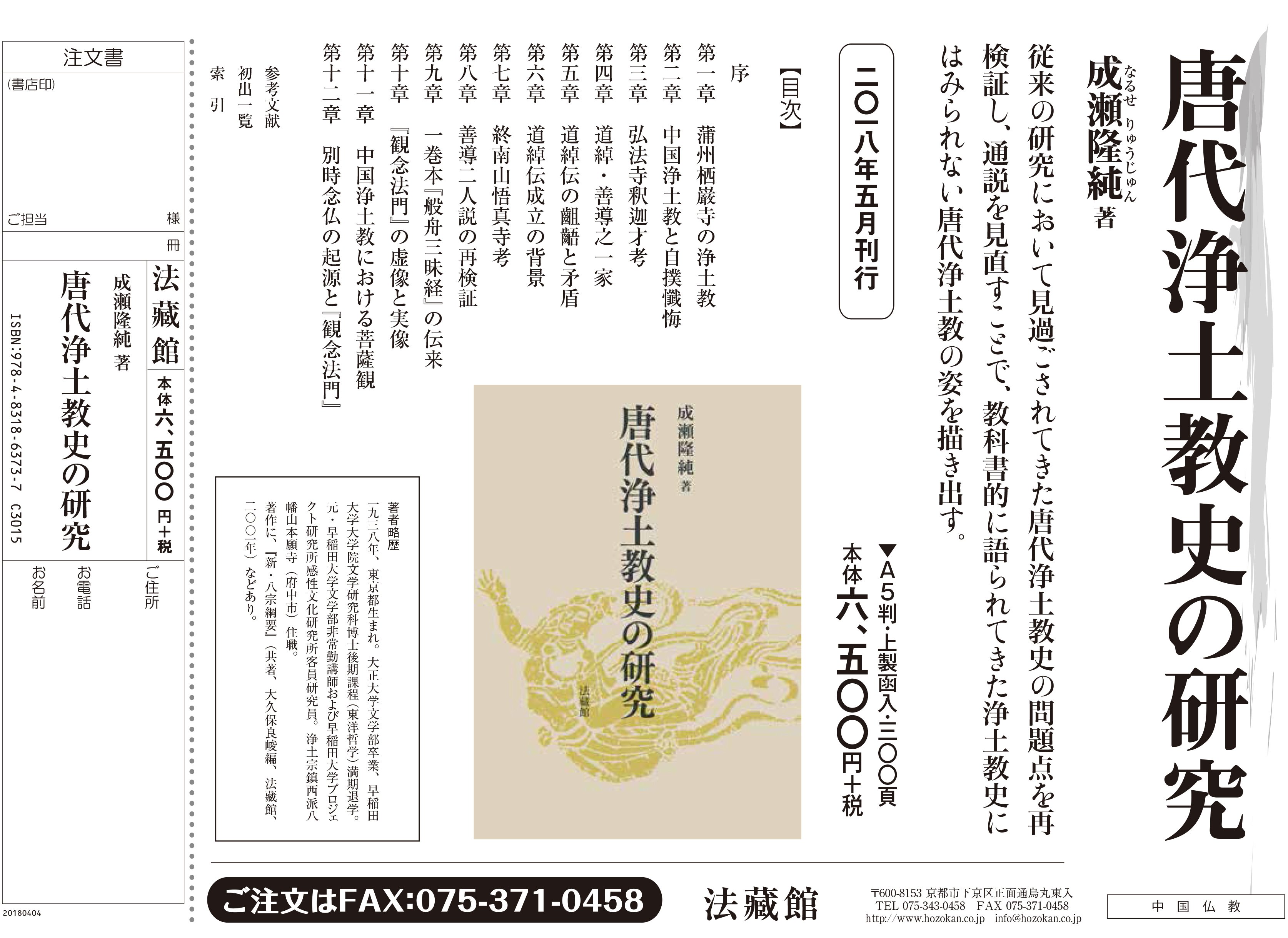 唐代浄土教史の研究 | NDLサーチ | 国立国会図書館