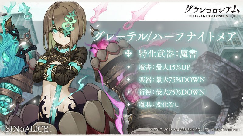 Sinoalice ーシノアリスー グランメダル交換所に新商品追加 グレーテル ハーフナイトメア グレーテル ハーフ ナイトメアのアルカナ グレーテル ハーフナイトメアのモチーフ武器 を追加 グランメダルはグランコロシアムの報酬として獲得できます