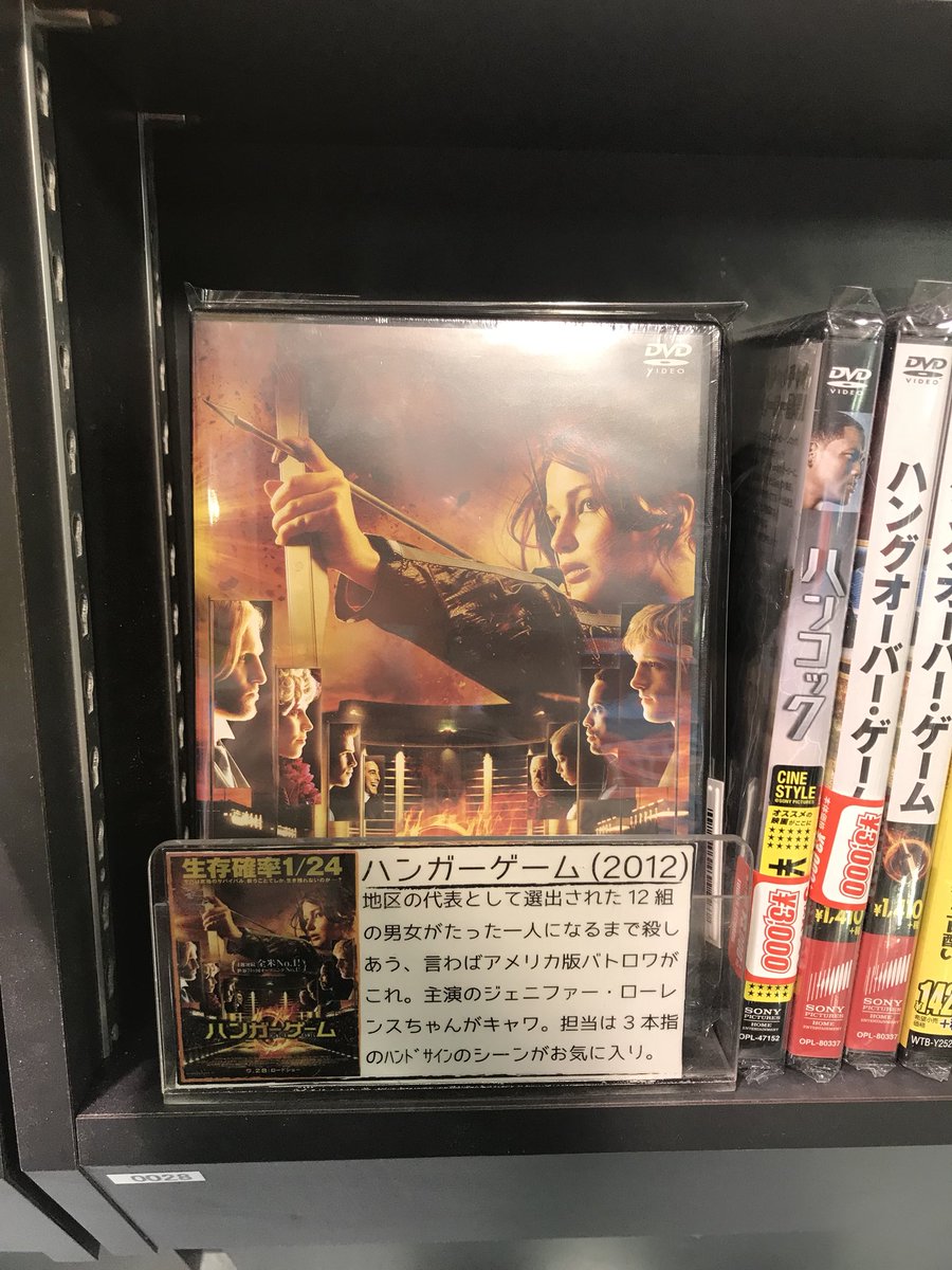 タワーレコード名古屋近鉄パッセ店 3枚買っても 3 000 今日のオススメは ハンガーゲーム です 地区ごとに選出された男女各12人が1人になるまで戦い合うこの映画 言わばアメリカ版 バトロワ 主演のジェニファー ローレンスちゃんがキャワです