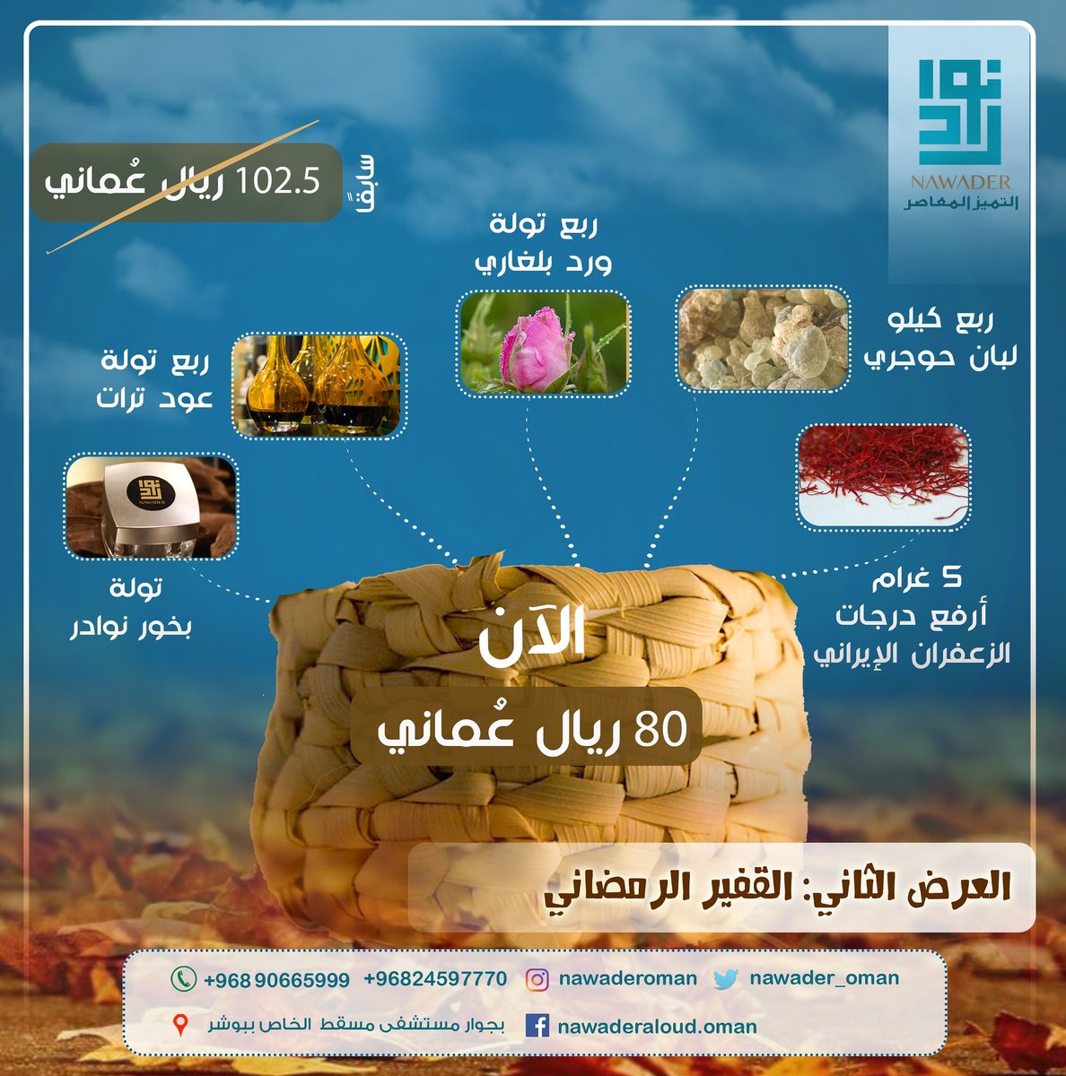 nawader_oman's tweet photo. العرض الرمضاني الثاني 👌 
#نوادر_العود #خشب_العود #عمان #شركة #مؤسسة #عمانية #الإمارات #البحرين #الكويت #نوادر #عود #زيوت_عطرية #الفخامة  #عطور #لبان_عماني #هدايا_ملكية #هدايا #هدايا_زواج #هدايا_راقية
 #عروض #عروض_رمضان #عروض_خاصة #قفير https://t.co/rYKl5exaYr