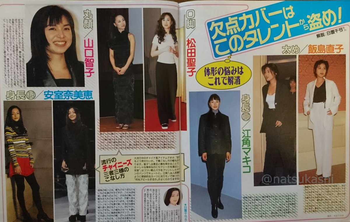 懐かしい昭和時代 欠点カバーはこのタレントから盗め 女性自身 1997年 平成9年 12月16日号 松田聖子 安室奈美恵 平成 昭和 T Co C67izexm3l Twitter 懐かしい昭和時代 欠点カバーはこのタレントから盗め 女性自身 1997年 平成9年 12月16日号 松田聖子 安室奈美恵 平成 昭和 T Co C67izexm3l Twitter