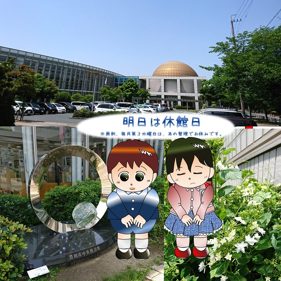 Toyokawa Libgeo Auf Twitter こんにちは 豊川市中央図書館です 明日は第３水曜日なので 豊川市図書館とジオスペース館 地域情報ライブラリーは 例月の整理休館日です T Co 96adgwc1r0 豊川市 図書館 Library ジオはスペース館 例月 整理休館日
