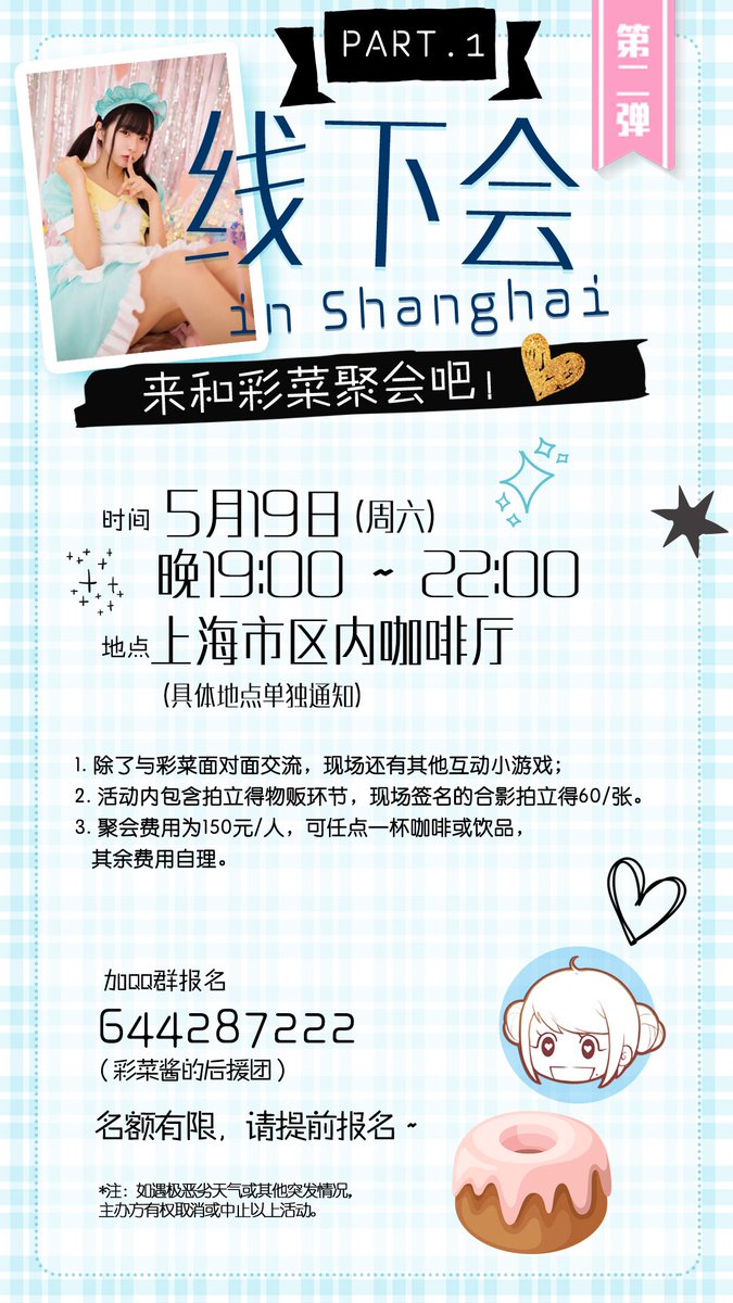 谷口彩菜 是通知 日本偶像谷口 彩菜关于本次上海的粉丝活动 5月19日晚上将举办我的线下聚会 摄影会则在5月21日下午举行 报名详情请见下图的活动海报 请一定要来 谢谢大家 摄影会