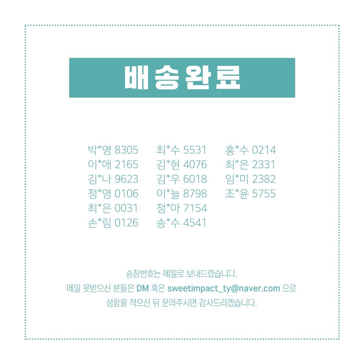 Sweetimpact_TY's tweet photo. 첨부 명단 중 송장번호 필요하신 선생님들은 메일 확인해주세요.📫

➖

명단에 없으신분은 조금만 더 기다려 주세요! https://t.co/FwP08URhkq