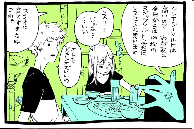 クレイジーソルト1コマ 