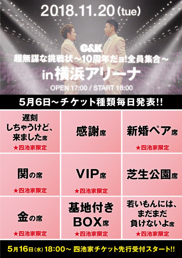 C K Staff 横浜アリーナ 10周年ライブ いよいよ最後の席種発表 遅刻しちゃうけど 来ました席 6 480円 税込 指定席 椅子 開演に間に合わないというお客様のために 19 30以降入場 1 000円オフのお席をご用意しました