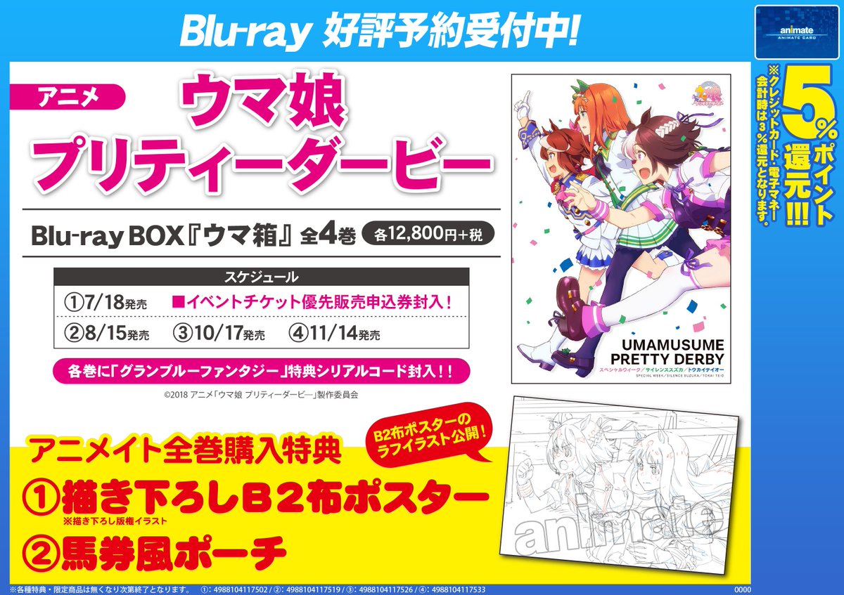 ট ইট র アニメイト札幌 映像cd予約情報 アニメ ウマ娘プリティーダービー Blu Ray Box ニューシングルご予約受付中ポロ 全巻購入の アニメイト特典 ラフ絵柄も公開ポロ ぜひ事前のご予約を グランブルーファンタジーのシリアルも封入