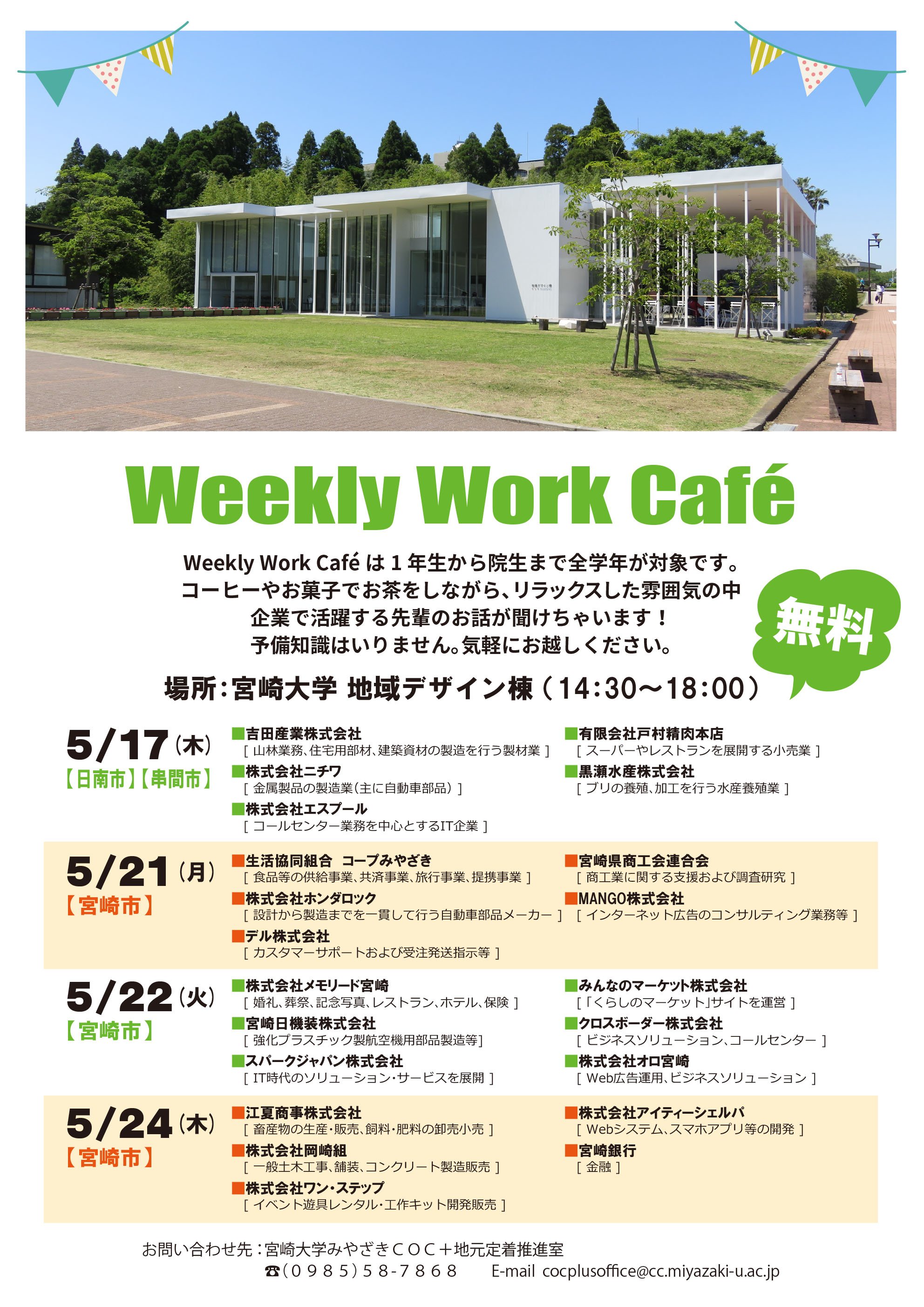 تويتر みやざきcoc على تويتر Weekly Work Cafe 5月は17日 木 21日 月 22日 火 24日 木 開催 対象 1年生から院生まで全学年 場所 宮崎大学地域デザイン棟 時間 14 30 18 00 参加企業はチラシをご覧ください T Co 15kc0ukmnf