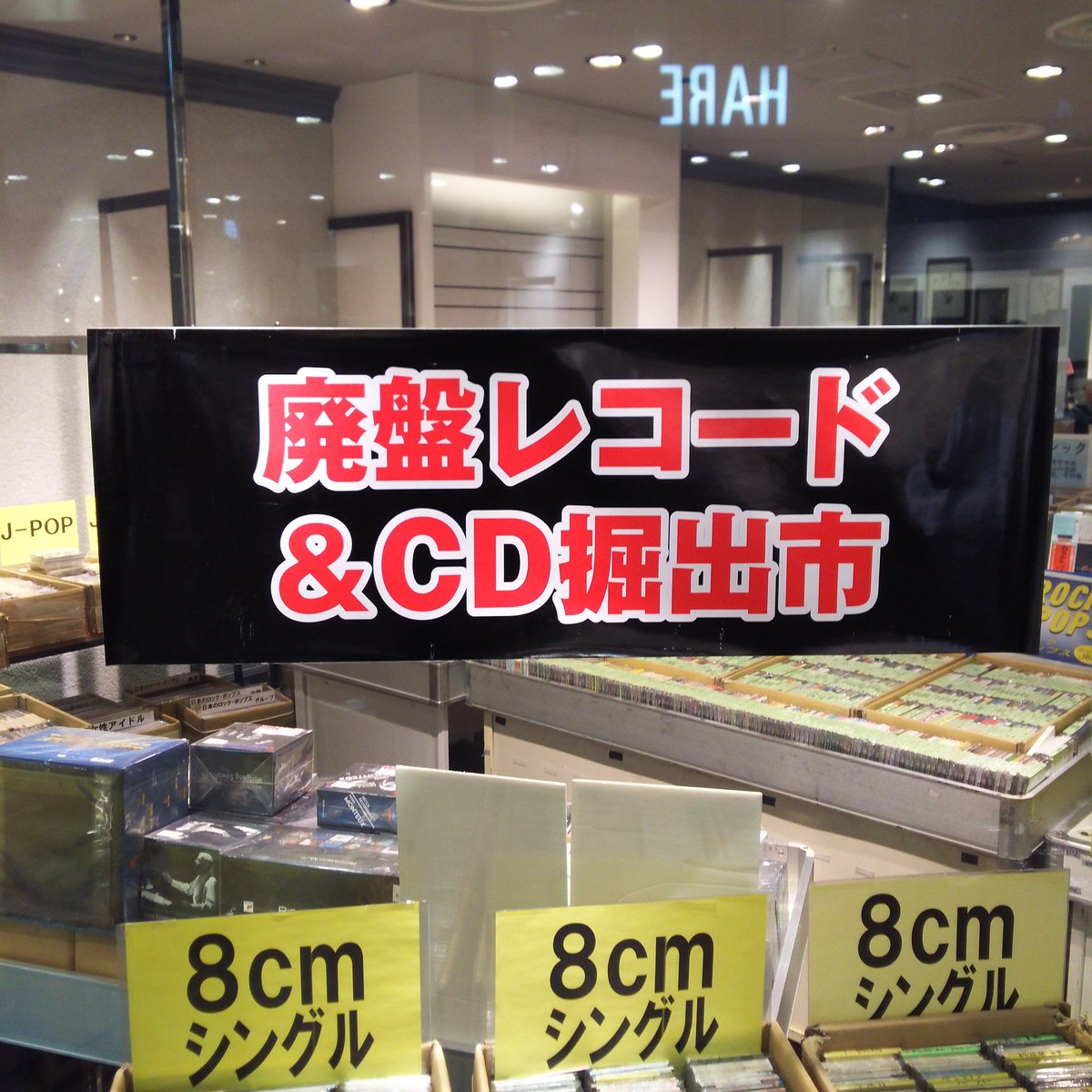 廃盤レコード Cd掘出市 Inamurajane268 Twitter