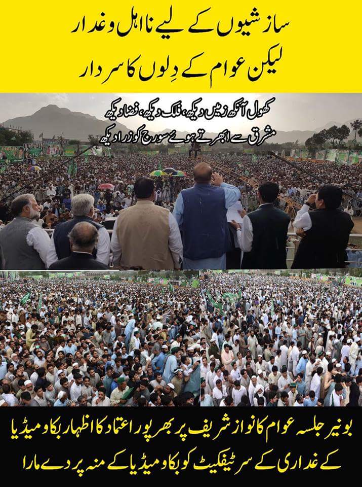 Malikji1850's tweet photo. سازشیوں کے لیے نااہل و غدار
لیکن عوام کے دلوں کا سردار
کھول آنکھ زمیں دیکھ، فلک دیکھ، فضا دیکھ
مشرق سے ابھرتے ہوئے سورج کو زرا دیکھ
(بونیر جلسہ عوام کا نواز شریف پر بھرپور اعتماد کا اظہار بکاؤ میڈیا کے غداری کے سرٹیفیکیٹ کو بکاؤ میڈیا کے منہ پر دے مارا
#PMLNBunerJalsa https://t.co/rX2fjY3sGS