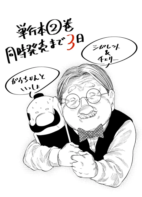 本日チャンピオンクロスにてシガレット&amp;チェリー、漫画アクションにてガウちゃんといっしょ掲載です。

そして単行本2巻同時発売まであと3日となりました。
今回も欲しがりなので購入者特典ペーパーと書き下ろしおまけ漫画しこたま描きました… 