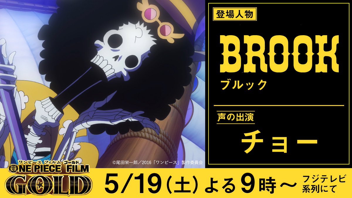 公式 フジテレビムービー Di Twitter Opfg 登場キャラクター紹介 ブルック チョー 50年前に別れたクジラのラブーンとの 再会を誓い 一度は死にながらも ヨミヨミの実 の能力によって ガイコツ姿でよみがえったアフロな紳士 様々な楽器を弾きこなす音楽家で