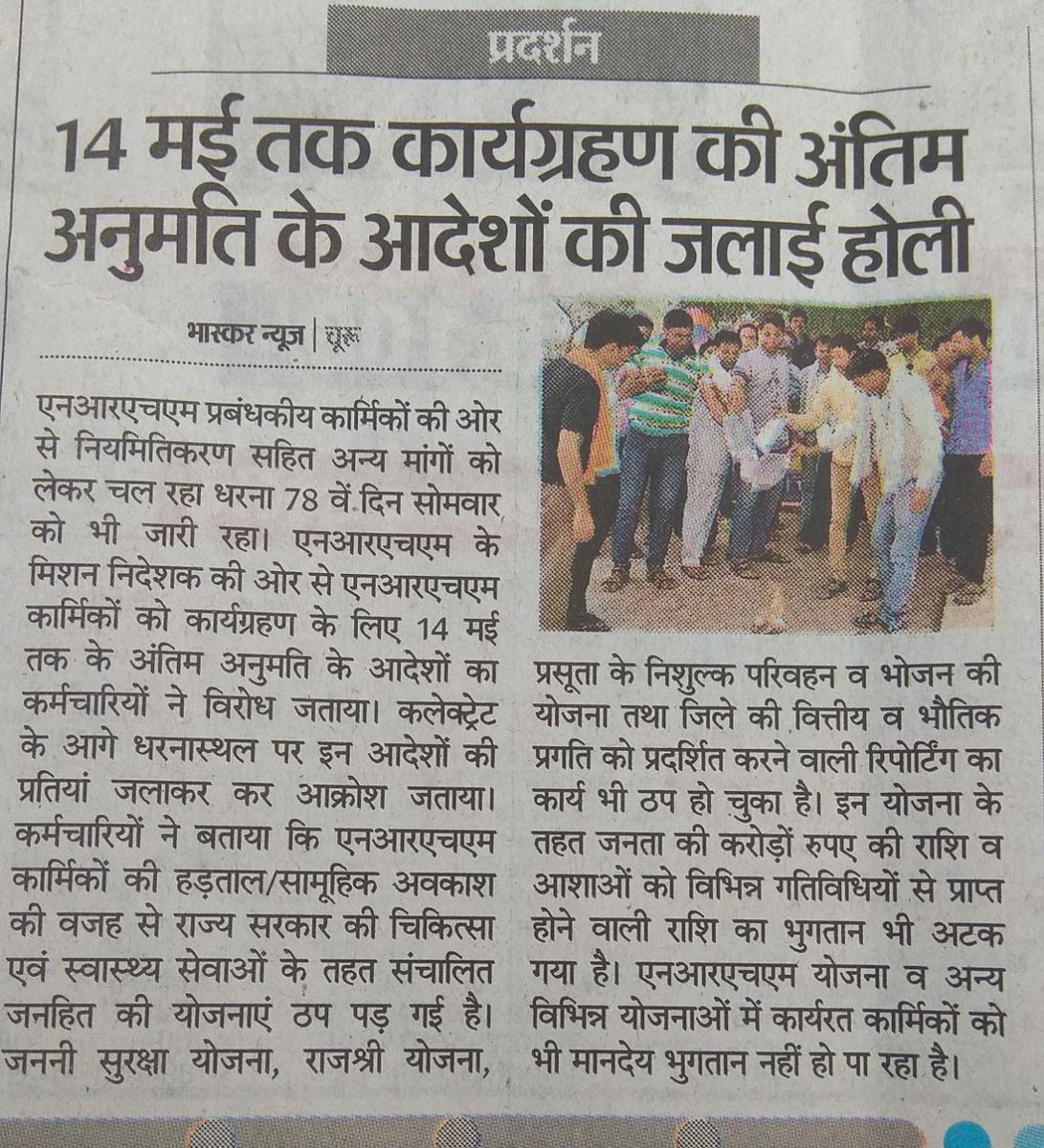 ajaychoudharyhr's tweet photo. माननीय शोषित अल्प वेतनभोगी NRHM संविदा कर्मचारियों की  राजस्थान की आज तक की सबसे बड़ी हड़ताल, सरकार के पास वार्ता का भी समय नहीं। महोदय, कृपया वार्ता कर कर्मचारियों की मांग नियमितीकरण ओर पुलिस केस वापिस का समाधान करवाने का श्रम करे।  @rashtrapatibhvn @PMOIndia  @VasundharaBJP https://t.co/2buGQy1FRG