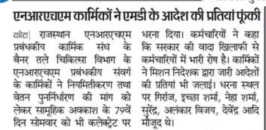 ajaychoudharyhr's tweet photo. माननीय शोषित अल्प वेतनभोगी NRHM संविदा कर्मचारियों की  राजस्थान की आज तक की सबसे बड़ी हड़ताल, सरकार के पास वार्ता का भी समय नहीं। महोदय, कृपया वार्ता कर कर्मचारियों की मांग नियमितीकरण ओर पुलिस केस वापिस का समाधान करवाने का श्रम करे।  @rashtrapatibhvn @PMOIndia  @VasundharaBJP https://t.co/2buGQy1FRG