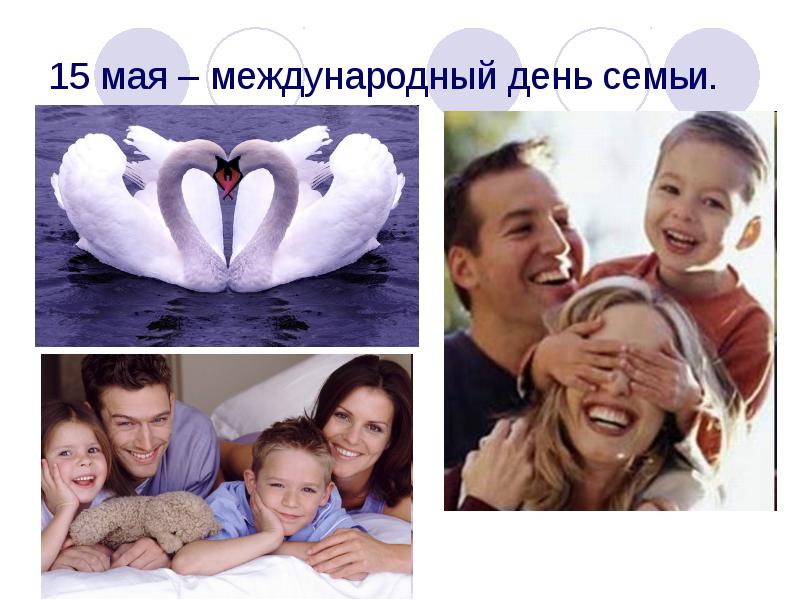 Картинки к международному дню семьи 15 мая