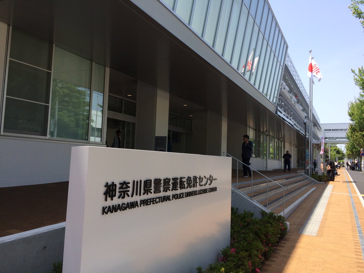 O Xrhsths hada Sto Twitter 本日のイベント運転免許更新 神奈川県にお住いの皆様 二俣川の運転免許試験場が運転免許センターに生まれ変わりました 明るく広くてカフェ併設で綺麗に 二俣川駅ビル商業施設も先月末オープンしたばかりなので免許更新ついでに O Xrhsths hada Sto Twitter 本日のイベント運転免許更新 神奈川県にお住いの皆様 二俣川の運転免許試験場が運転免許センターに生まれ変わりました 明るく広くてカフェ併設で綺麗に 二俣川駅ビル商業施設も先月末オープンしたばかりなので免許更新ついでに