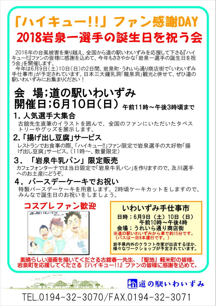 岩手 岩泉 今日の田舎 در توییتر 道の駅いわいずみより ハイキュー ファンの皆様へ 今年も6月10日岩泉一選手の誕生日 に合わせ 道の駅いわいずみで ハイキュー ファン感謝day 岩泉一選手の誕生日を祝う会 を開催します 大きなことはできませんが