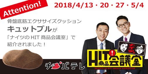 Labonetz's tweet photo. 【キャンペーン～6/7まで】@Labonetzをフォロー＆こちらをRTで番組コラボリーフレット付「キュットブル」をプレゼント！キャストの皆さんが驚いた！尿失禁に効く骨盤底筋の振動エクササイズに是非ご注目ください！https://t.co/gxgMQBu37o https://t.co/5O3KKbpxCC