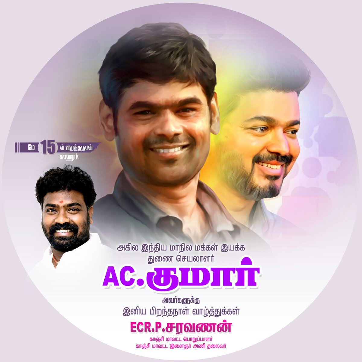 RohithVijay11's tweet photo. #தளபதி அண்ணா அவர்களின் நல்லாசியுடன் அகில இந்திய மக்கள் இயக்கம் #மாநில_பொருப்பாளர்
#புஸ்ஸிNஆனந்த் EX.MLA அவர்களின் வாழ்த்தக்களுடன்
#இன்று_பிறந்தநாள் காணும் #அன்பு_அண்ணன்
#தளபதியின்_தம்பி
#A_C_Kumar அண்ணன்
அவர்களுக்கு
#இனிய_பிறந்தநாள்_வாழ்த்துக்கள் அண்ணா https://t.co/9zPR8oQhJB