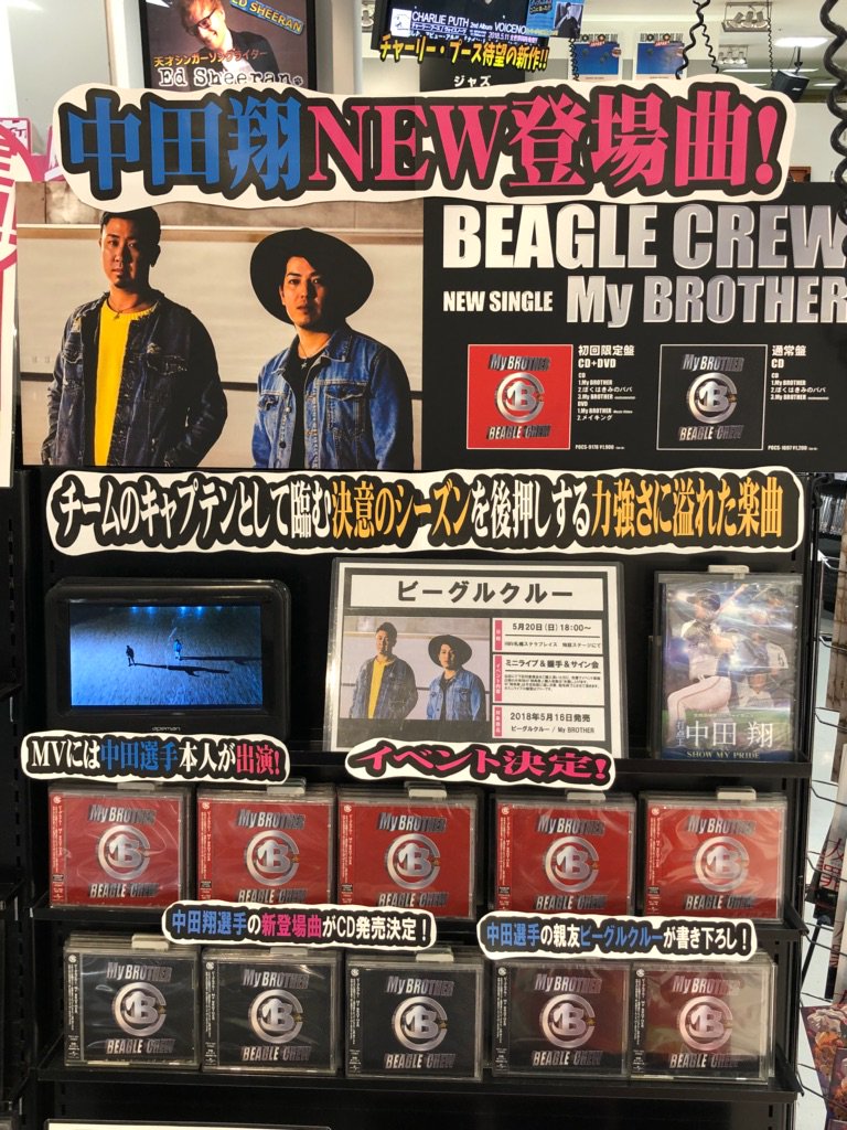 Hmv札幌ステラプレイス 北海道日本ハムファイターズ 中田翔選手の新登場曲 My Brother が本日入荷 曲を手掛けたのは My Hero に続いてビーグルクルー 歌詞が思わずグッと来る珠玉の名曲 5月日 日 18時よりインストアイベントも開催 ただいま Hmv札幌ステラプレイス 北海道日本ハムファイターズ 中田翔選手の新登場曲 My Brother が本日入荷 曲を手掛けたのは My Hero に続いてビーグルクルー 歌詞が思わずグッと来る珠玉の名曲 5月日 日 18時よりインストアイベントも開催 ただいま