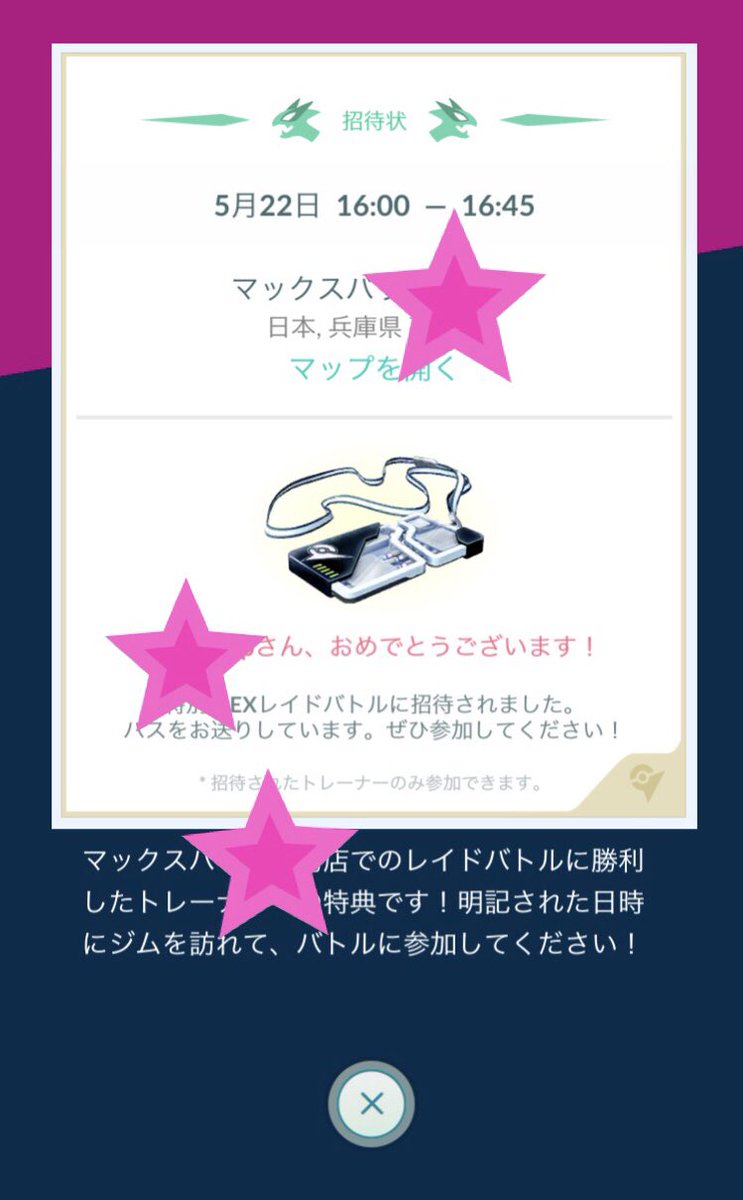 ポケモンgo Exレイドバトル 招待状 ポケモンgo ミュウツー 10回目招待状 平日火曜日はいつまで続くのか 今日は行って来ました 4体目ゲット