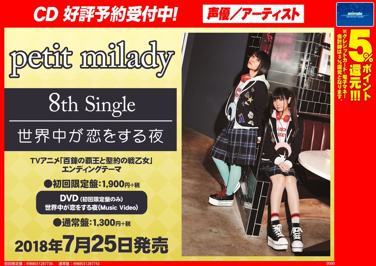 アプリ利用で1p貯まります アニメイト秋葉原本館 Cd予約情報 18 07 25発売 Petitmilady さん 8th Single 世界中が恋をする夜 Tvアニメ 百錬の覇王と聖約の戦乙女 のedテーマ が好評予約受付中 Dvd 初回限定盤のみ 世界中 が恋を