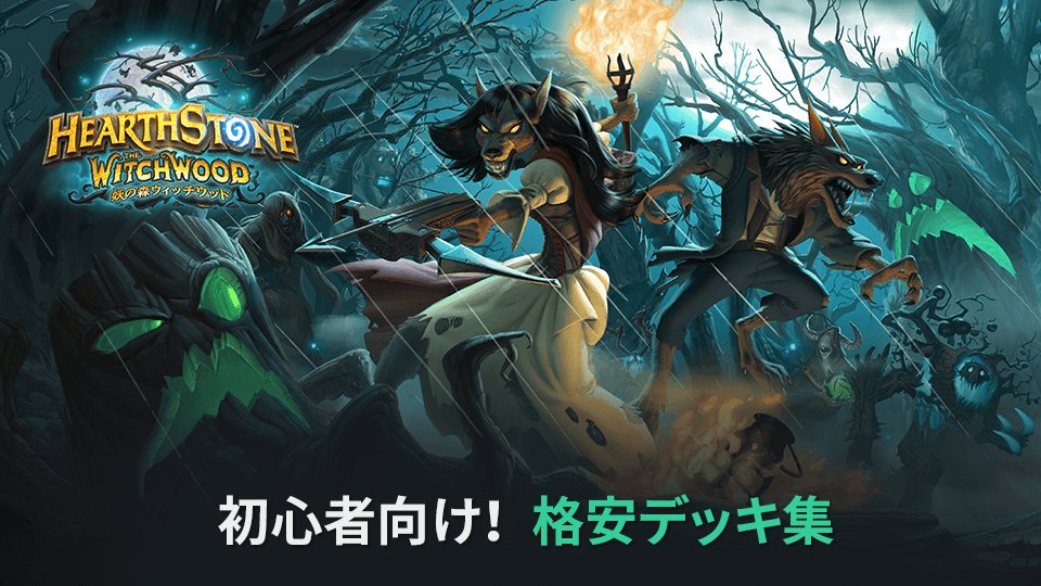 Dekki Jp A Twitter ハースストーン 資産がなくても戦える初心者向けデッキをまとめました 魔素1500以下で組めるハンター メイジ プリースト ウォーロックのデッキを掲載しています 参考までに環境トップデッキもいくつか掲載していますので ある程度慣れた