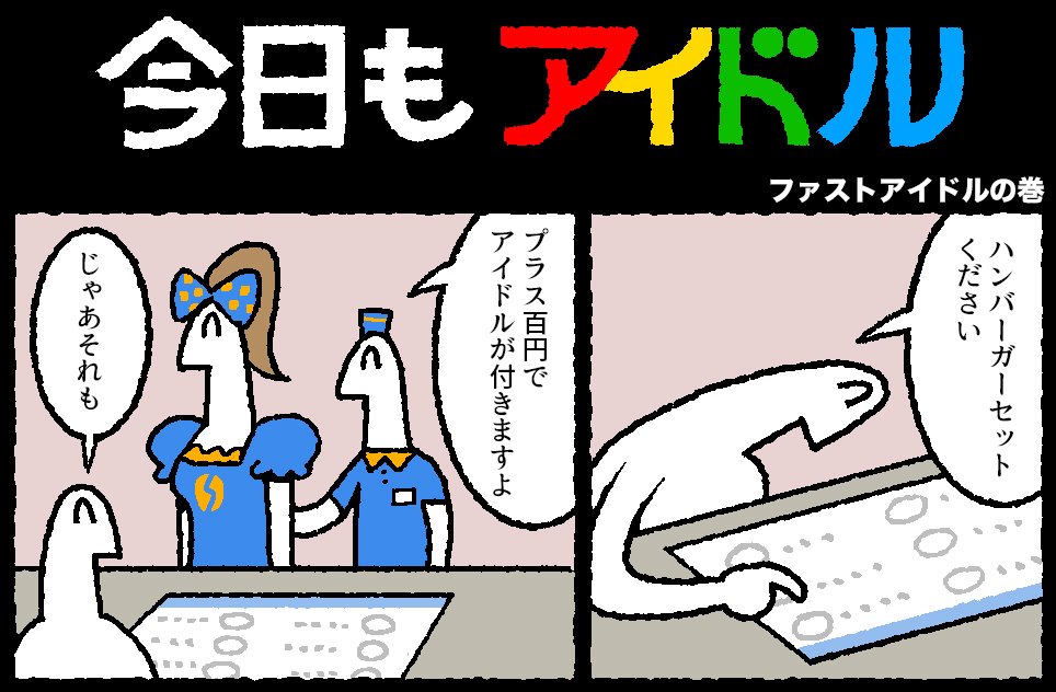 今日もアイドル 96話が更新されました。
 