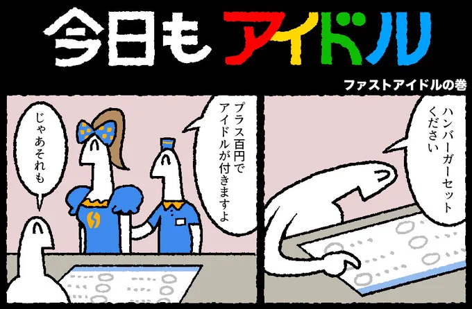 今日もアイドル 96話が更新されました。
 