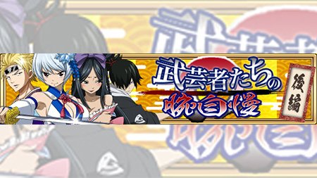 公式 フェアリーテイル 極 魔法乱舞 Sur Twitter イベント 5 15 火 より 武芸者たちの腕自慢 後編 クエストを開催 後編はスティング ローグ ミネルバ ユキノの欠片が手に入るぞ 強力な攻撃に注意しよう フェアリーテイル 極魔法
