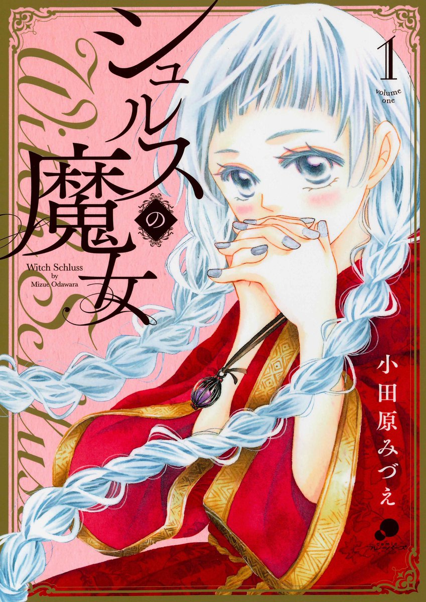 Comicフレーバーズ編集部 در توییتر フレーバーズコミックス絶賛発売中 大正ロマンチカ 初恋ダブルエッジ の 小田原みづえ がおくる 胸キュン 本格ファンタジー シュルスの魔女 コミックス第 巻大好評発売中 T Co 4upby9sptt 魔女