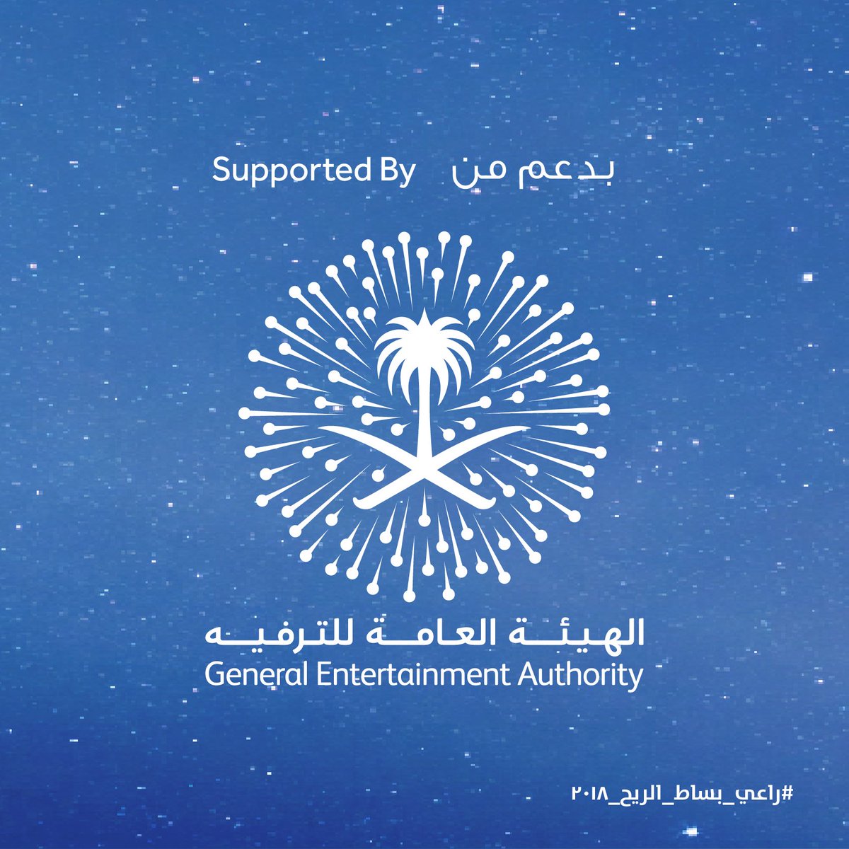bisatalreeh's tweet photo. #راعي_بساط_الريح_٢٠١٨ https://t.co/Xp3FotpV06