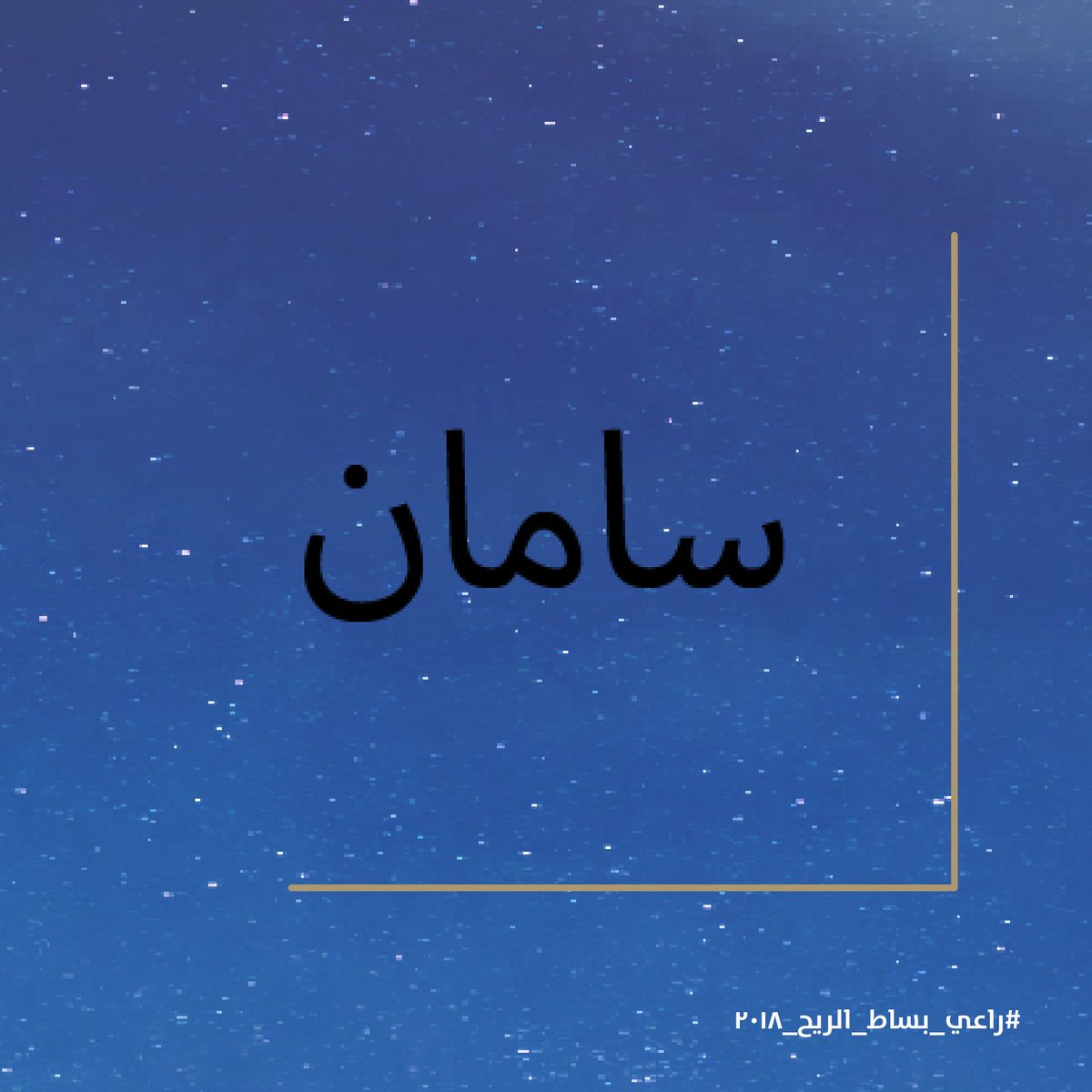 bisatalreeh's tweet photo. #راعي_بساط_الريح_٢٠١٨ https://t.co/pZTAJa94rr