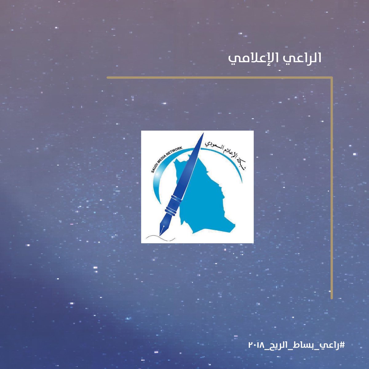 bisatalreeh's tweet photo. #راعي_بساط_الريح_٢٠١٨ https://t.co/Hi8nR9Vy43
