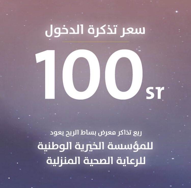 bisatalreeh's tweet photo. سعر دخول المعرض ١٠٠ ريال 
#معرض_بساط_الريح_٢٠١٨ https://t.co/W5AVHfMGnr