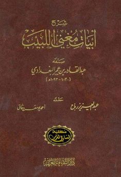 مجلس اللغة العربية للشباب On Twitter من تراثنا اللغوي شرح أبيات مغني اللبيب لابن هشام لعبد القادر البغدادي وهو موسوعة في شرح شواهد النحو العربي يشتمل على 946 بيت نحوي مشروح استشهد بها ابن هشام