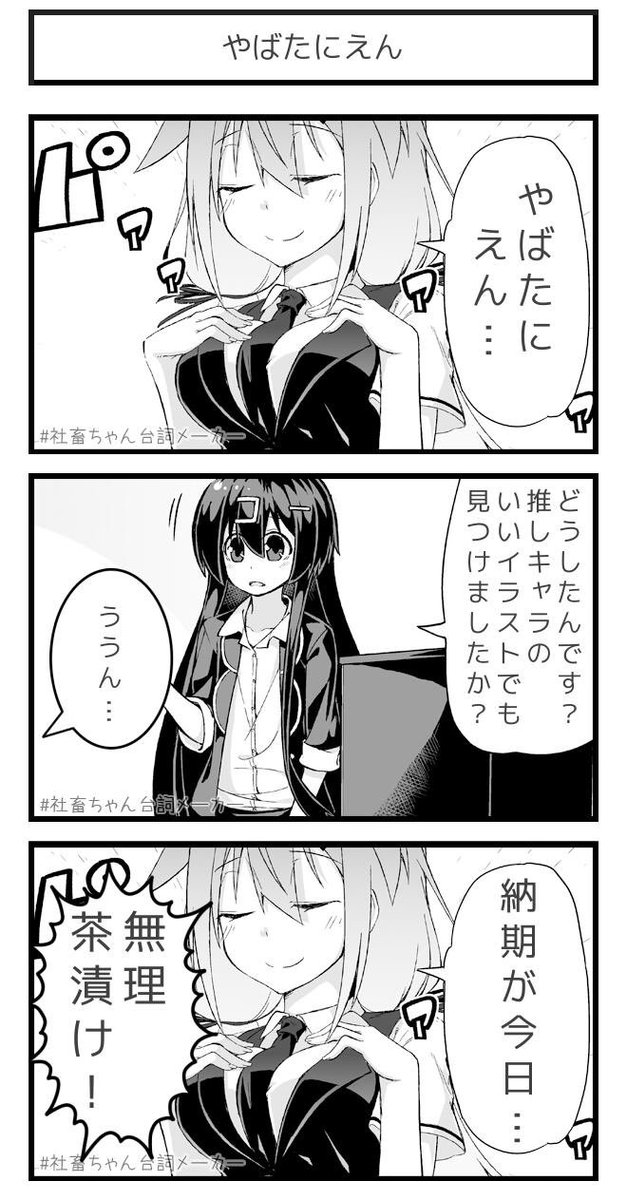 やばたにえんの悟り
#社畜ちゃん台詞メーカー 
 