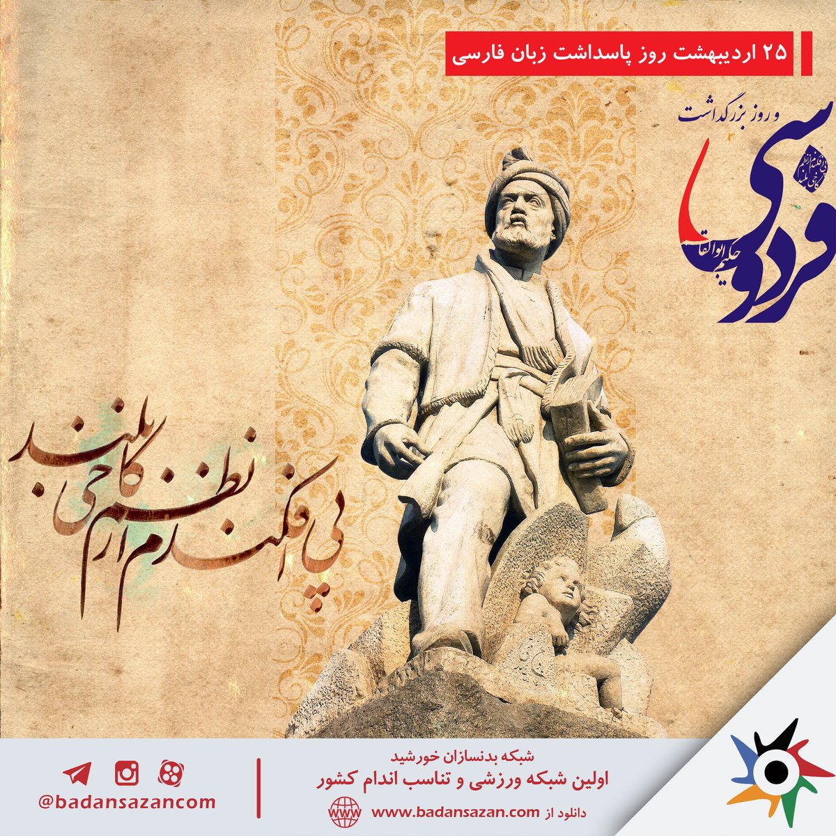 badansazancom's tweet photo. روز پاسداشت زبان فارسی و بزرگداشت حکیم ابوالقاسم فردوسی گرامی باد
https://t.co/dANcVJIavo
 https://t.co/GYAOZAys8j
 instagram: @badansazancom
 twitter: @badansazancom 
 #بدنسازی #بدنسازی_بانوان #بدنسازی_آقایان #فیتنس #بدنسازان #بادیبیلدینگ #پرورش_اندام   #فردوسی #زبان_فارسی https://t.co/sDzBcBGZMN