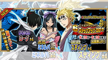 公式 フェアリーテイル 極 魔法乱舞 ガチャ 影竜の剣士 ローグ 白竜の剣士 スティング 虎姫 ミネルバ が5 15 火 より期間限定でステップアップガチャに登場 最後の6ステップ目は 4魔導士1体が確定で手に入るぞ フェアリー
