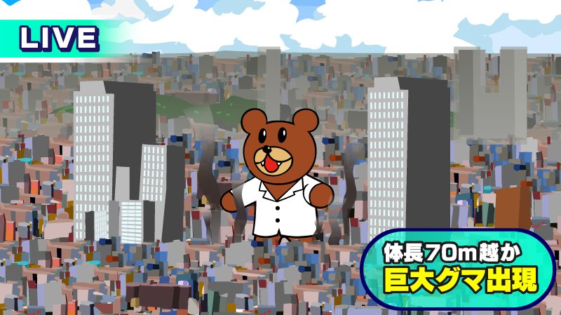 体長70メートル越えのクマが出没 Togetter