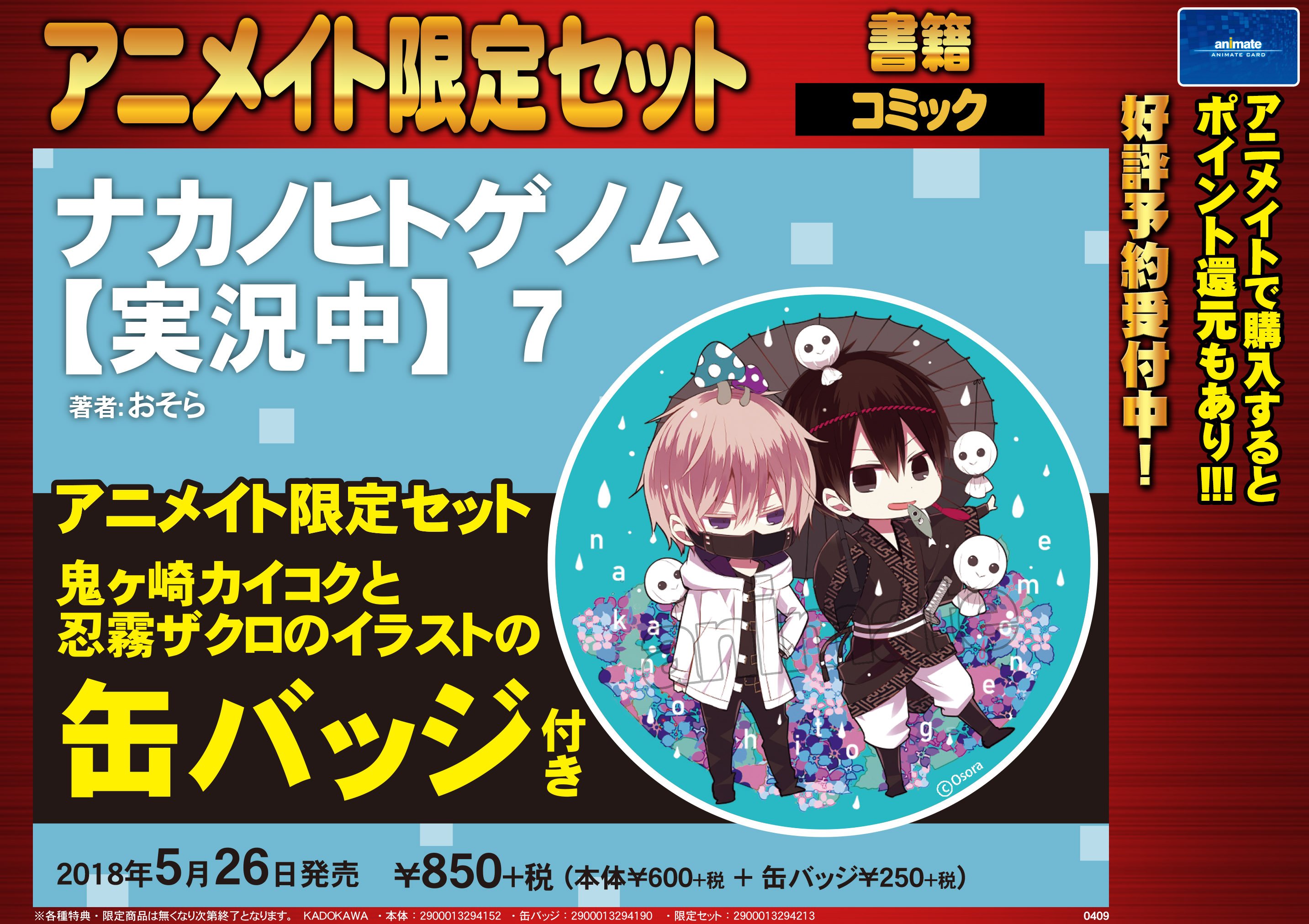 ナカノヒトゲノム缶バッジセット