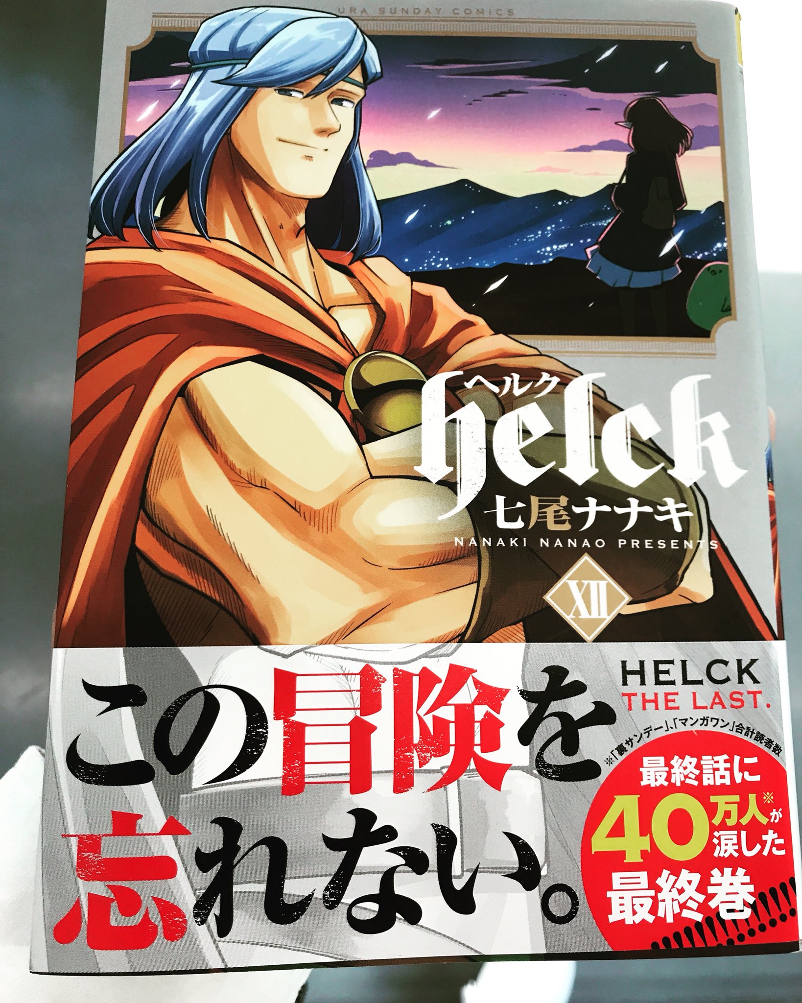 高野憲太朗 ヘルク 本当にいい漫画でした 七尾ナナキ 先生の次回作に期待 T Co 3vbluijtek Twitter