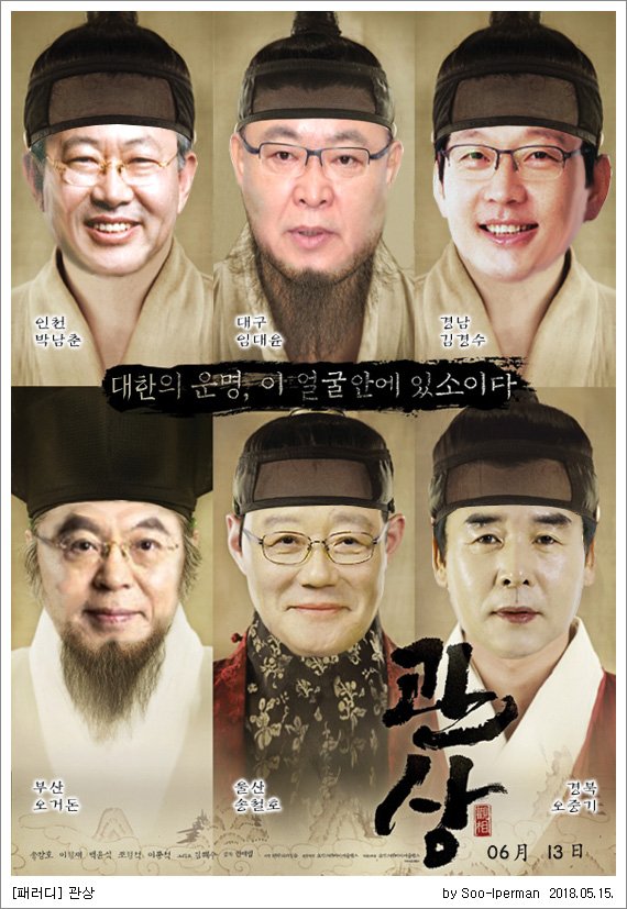 [패러디] 관상 - 대한의 운명, 이 얼굴 안에 있소이다.
2018년 6.13 지방선거 싹쓸이를 위하여!!!