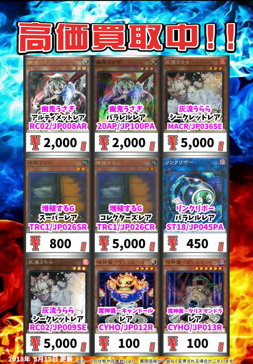 カードボックス津店 遊戯王買取情報 幽鬼うさぎ アルティメットレア 00 幽鬼うさぎ パラレルレア 00 灰流うらら シークレットレア 5000 増殖するg スーパーレア 800 増殖するg コレクターズレア 5000 5 16からの買取価格です 遊戯王 Yugioh T Co Fic1rjfvk7