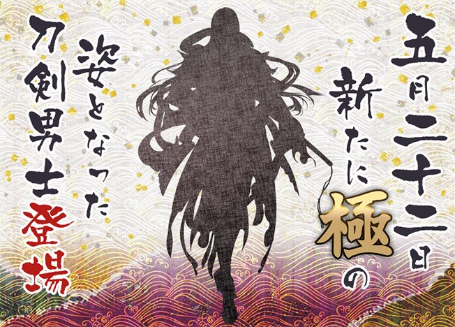 刀剣乱舞 Online 新たに 極 となる刀剣男士のシルエットが公開 長髪が特徴的なその正体は ビーズログ Com